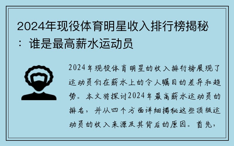 2024年现役体育明星收入排行榜揭秘：谁是最高薪水运动员