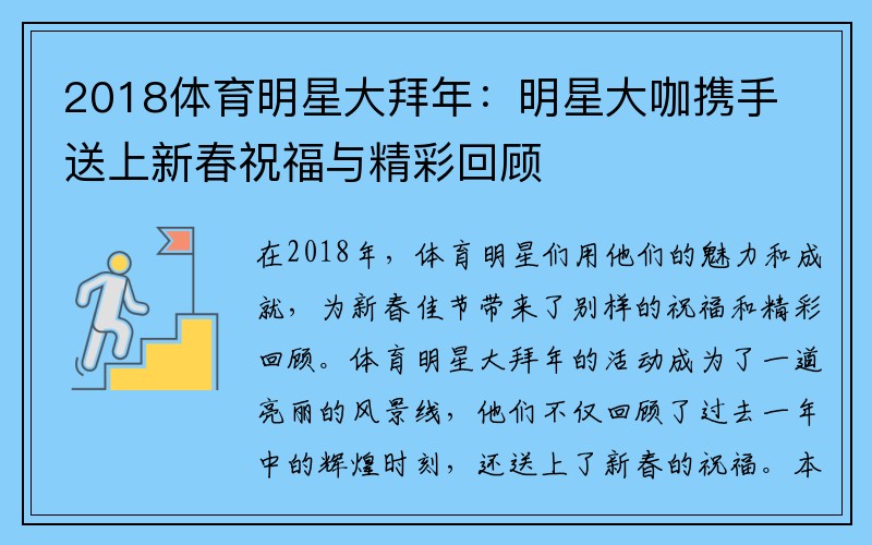 2018体育明星大拜年：明星大咖携手送上新春祝福与精彩回顾