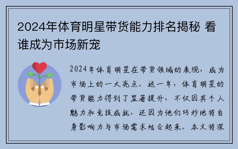 2024年体育明星带货能力排名揭秘 看谁成为市场新宠