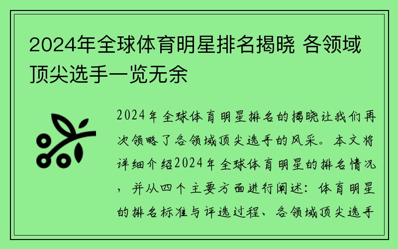 2024年全球体育明星排名揭晓 各领域顶尖选手一览无余