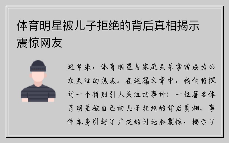 体育明星被儿子拒绝的背后真相揭示震惊网友