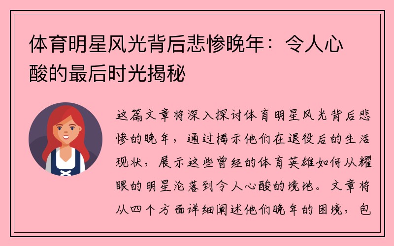 体育明星风光背后悲惨晚年：令人心酸的最后时光揭秘