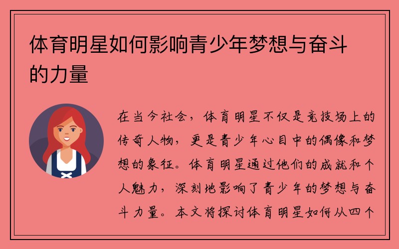 体育明星如何影响青少年梦想与奋斗的力量