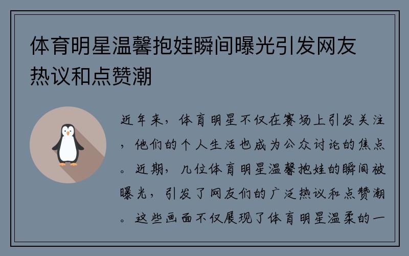 体育明星温馨抱娃瞬间曝光引发网友热议和点赞潮