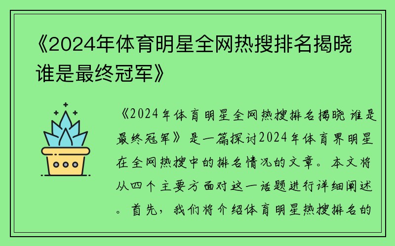 《2024年体育明星全网热搜排名揭晓 谁是最终冠军》