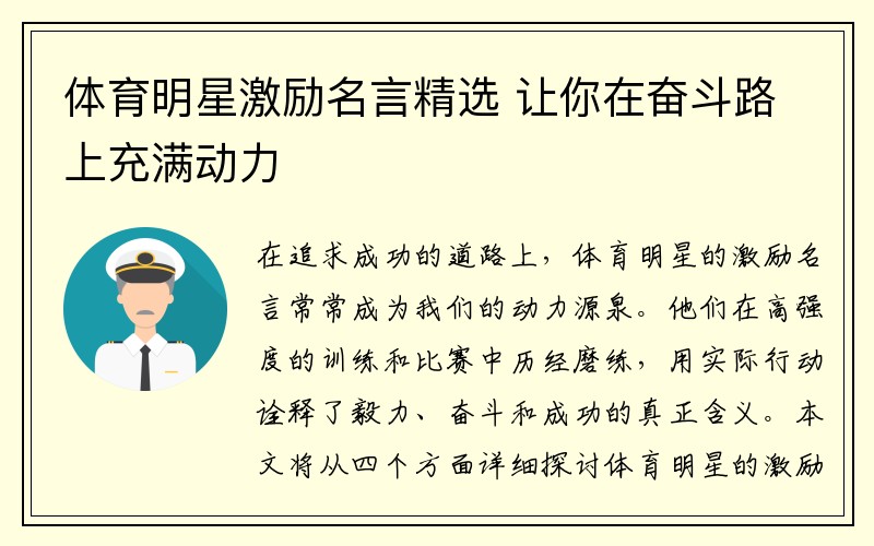 体育明星激励名言精选 让你在奋斗路上充满动力