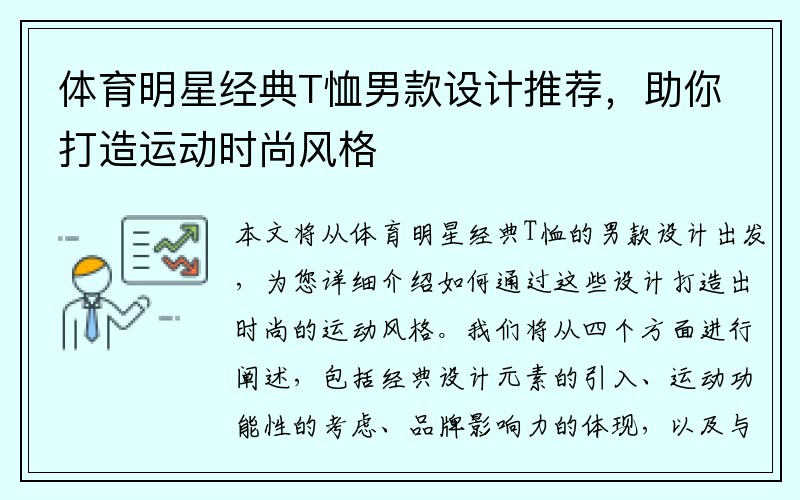 体育明星经典T恤男款设计推荐，助你打造运动时尚风格