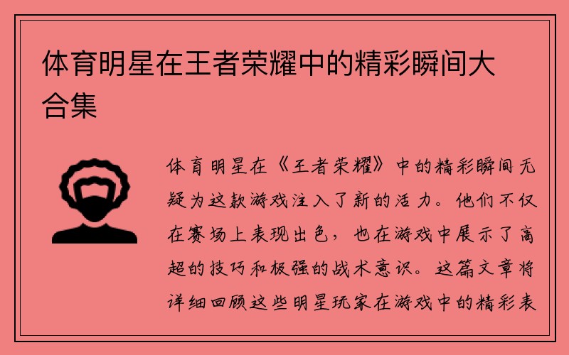 体育明星在王者荣耀中的精彩瞬间大合集