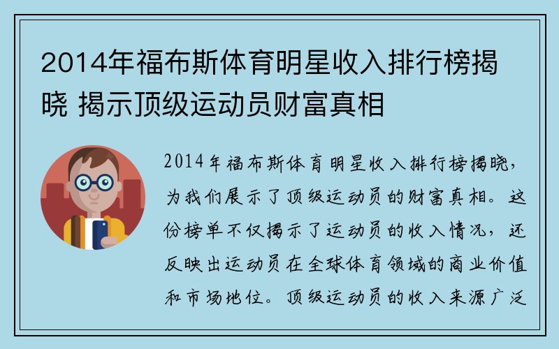 2014年福布斯体育明星收入排行榜揭晓 揭示顶级运动员财富真相