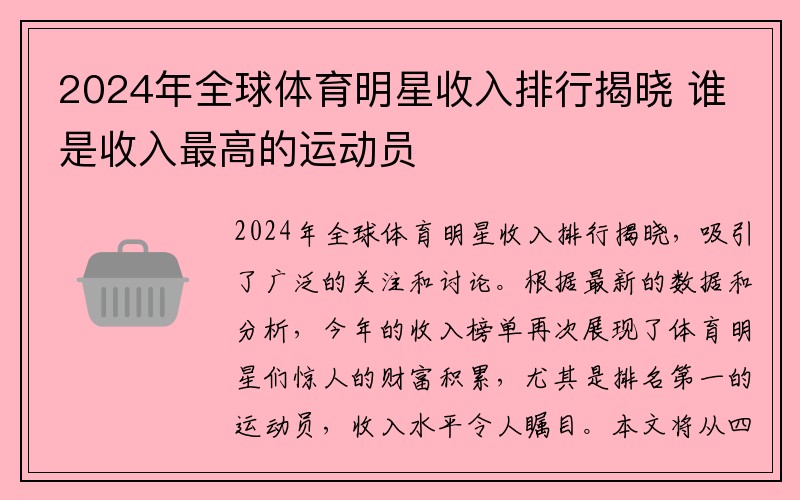 2024年全球体育明星收入排行揭晓 谁是收入最高的运动员