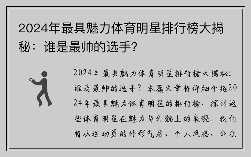 2024年最具魅力体育明星排行榜大揭秘：谁是最帅的选手？