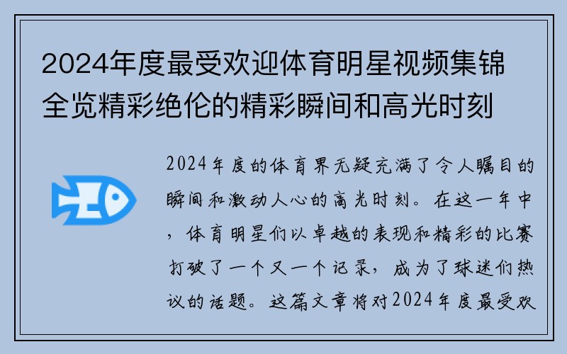 2024年度最受欢迎体育明星视频集锦全览精彩绝伦的精彩瞬间和高光时刻