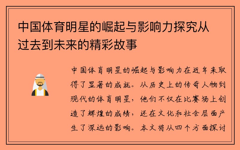 中国体育明星的崛起与影响力探究从过去到未来的精彩故事