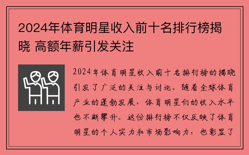 2024年体育明星收入前十名排行榜揭晓 高额年薪引发关注