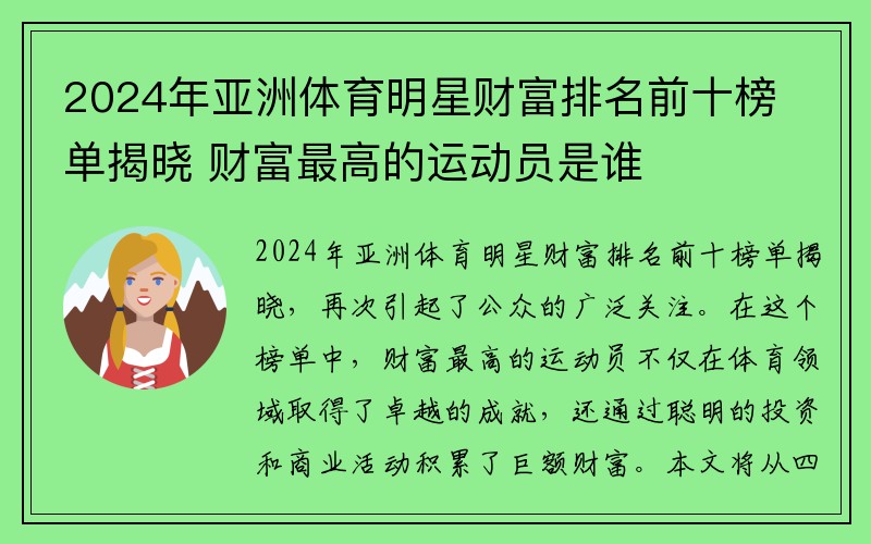 2024年亚洲体育明星财富排名前十榜单揭晓 财富最高的运动员是谁