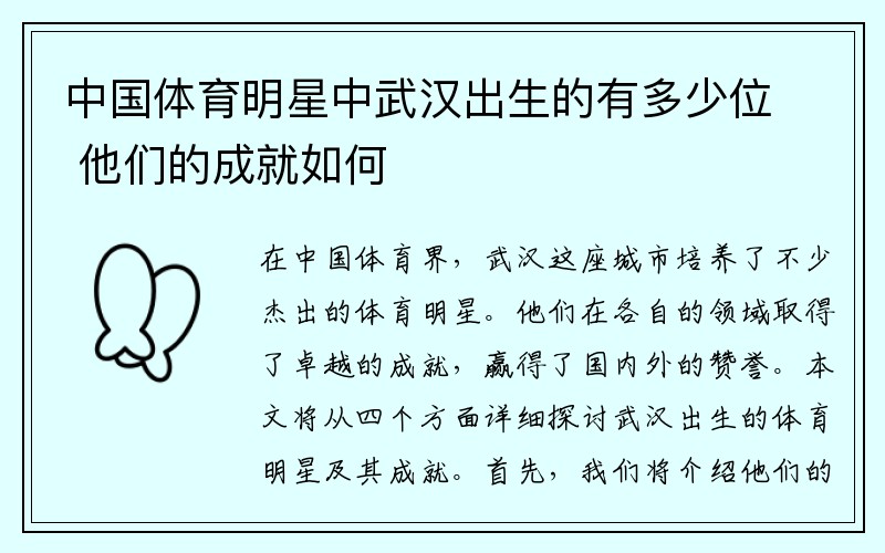 中国体育明星中武汉出生的有多少位 他们的成就如何