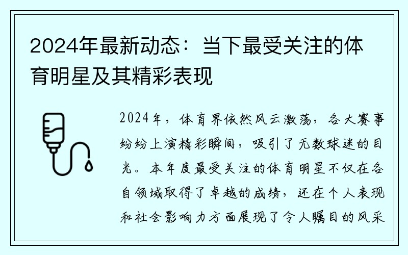 2024年最新动态：当下最受关注的体育明星及其精彩表现