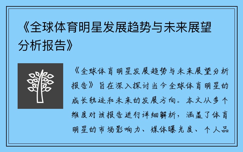 《全球体育明星发展趋势与未来展望分析报告》