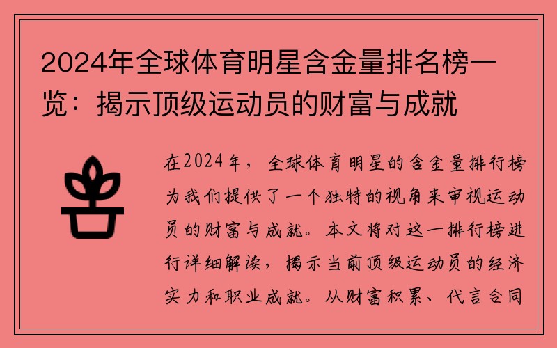 2024年全球体育明星含金量排名榜一览：揭示顶级运动员的财富与成就