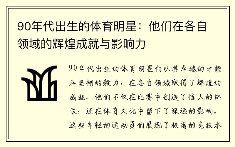 90年代出生的体育明星：他们在各自领域的辉煌成就与影响力