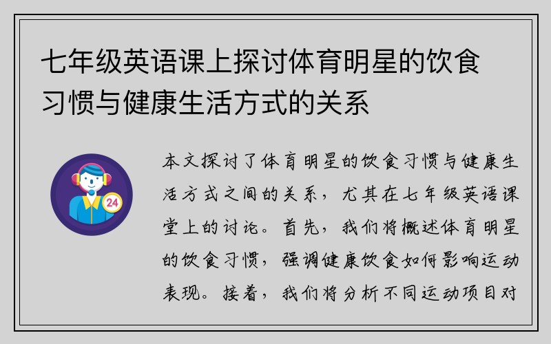 七年级英语课上探讨体育明星的饮食习惯与健康生活方式的关系