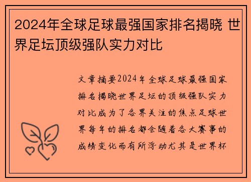 2024年全球足球最强国家排名揭晓 世界足坛顶级强队实力对比