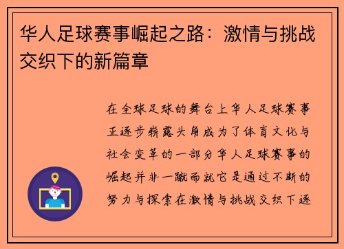 华人足球赛事崛起之路：激情与挑战交织下的新篇章