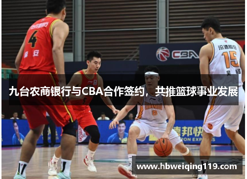 九台农商银行与CBA合作签约，共推篮球事业发展