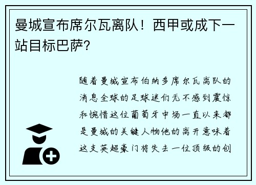 曼城宣布席尔瓦离队！西甲或成下一站目标巴萨？