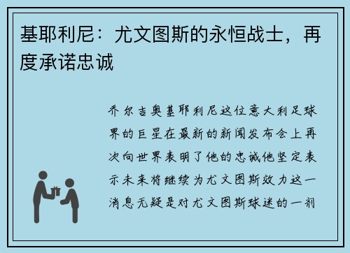 基耶利尼：尤文图斯的永恒战士，再度承诺忠诚