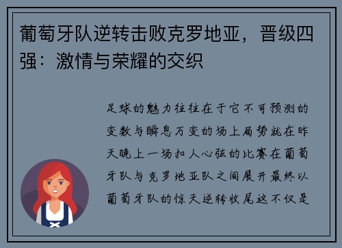 葡萄牙队逆转击败克罗地亚，晋级四强：激情与荣耀的交织