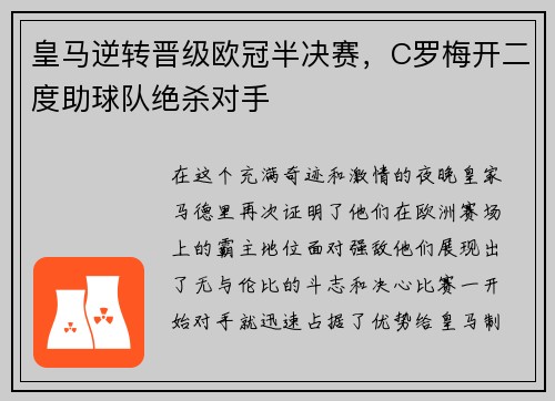 皇马逆转晋级欧冠半决赛，C罗梅开二度助球队绝杀对手