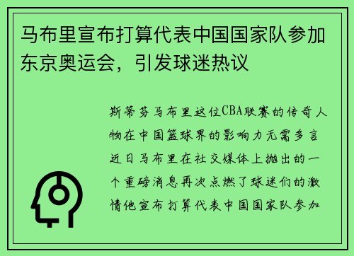 马布里宣布打算代表中国国家队参加东京奥运会，引发球迷热议