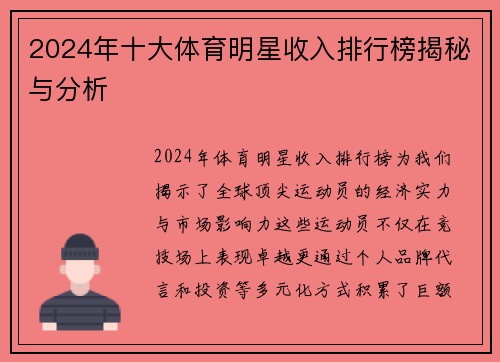 2024年十大体育明星收入排行榜揭秘与分析