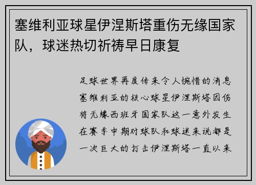 塞维利亚球星伊涅斯塔重伤无缘国家队，球迷热切祈祷早日康复