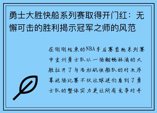 勇士大胜快船系列赛取得开门红：无懈可击的胜利揭示冠军之师的风范