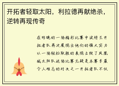 开拓者轻取太阳，利拉德再献绝杀，逆转再现传奇