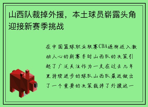 山西队裁掉外援，本土球员崭露头角迎接新赛季挑战