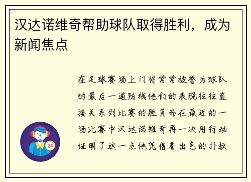 汉达诺维奇帮助球队取得胜利，成为新闻焦点