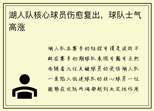 湖人队核心球员伤愈复出，球队士气高涨