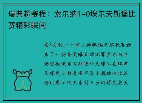 瑞典超赛程：索尔纳1-0埃尔夫斯堡比赛精彩瞬间