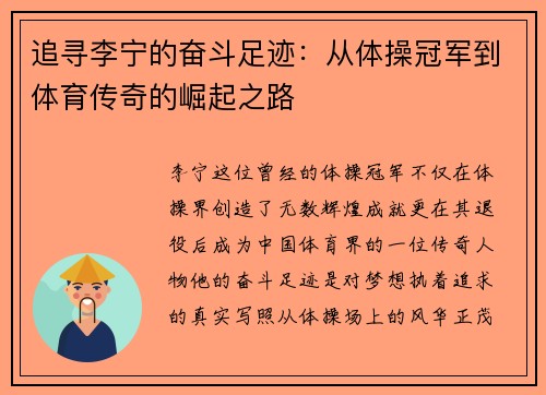 追寻李宁的奋斗足迹：从体操冠军到体育传奇的崛起之路