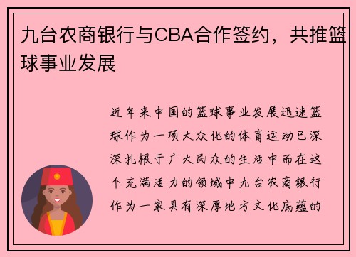 九台农商银行与CBA合作签约，共推篮球事业发展