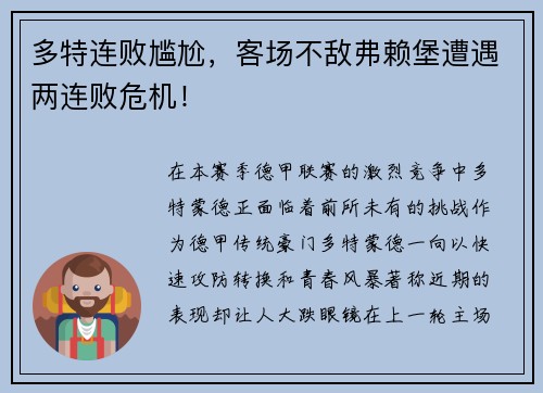 多特连败尴尬，客场不敌弗赖堡遭遇两连败危机！