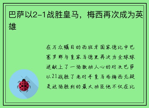 巴萨以2-1战胜皇马，梅西再次成为英雄