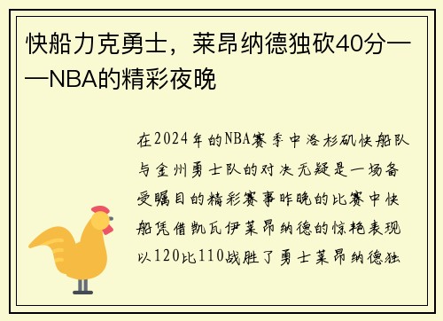 快船力克勇士，莱昂纳德独砍40分——NBA的精彩夜晚