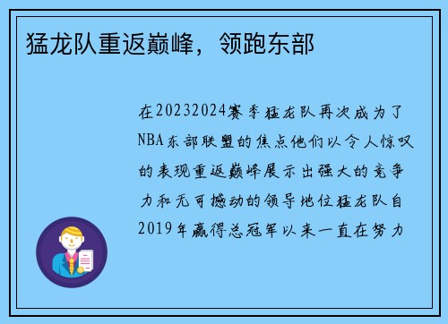 猛龙队重返巅峰，领跑东部