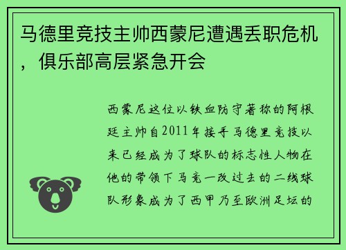 马德里竞技主帅西蒙尼遭遇丢职危机，俱乐部高层紧急开会