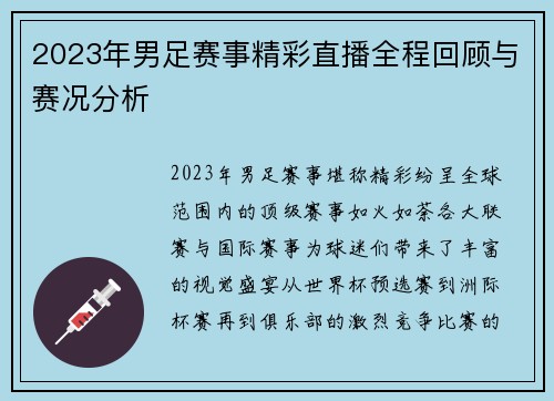 2023年男足赛事精彩直播全程回顾与赛况分析
