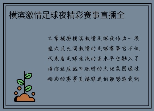 横滨激情足球夜精彩赛事直播全
